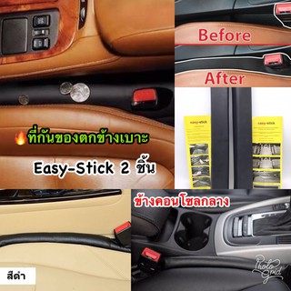 ราคา 2 ชุด-ที่กันของตกข้างเบาะในรถยนต์ EASY STICK วัสดุทำจากหนังPVCแข็งแรงทนทาน ใส่ได้ทั้งเบาะคนนั่งและคนขับ