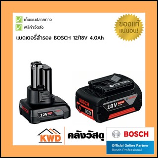 แบตเตอรี่สำรอง BOSCH GBA 12/18V 4.0Ah