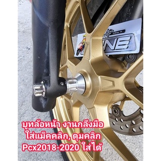 บูทล้อหน้า แม็คคลิก, ดุมคลิก  Pcx2018 - 2020