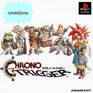 บทสรุปเกม CHRONO TRIGGER (JP) / FINAL FANTASY CHRONICLES (US) [PS1]