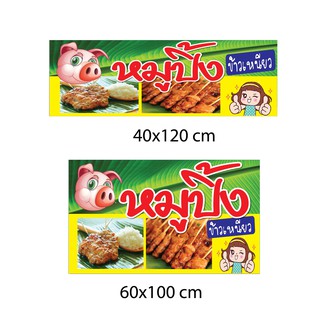 ป้ายหมูปิ้ง 2 ป้าย แนวนอน (ฟรี พับขอบเจาะรูตาไก่ 4 มุม)