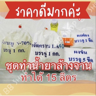 ✨ราคาประหยัด✨ชุดทำน้ำยาล้างจาน ในครัวเรือน ทำได้15ลิตร 🧽✨