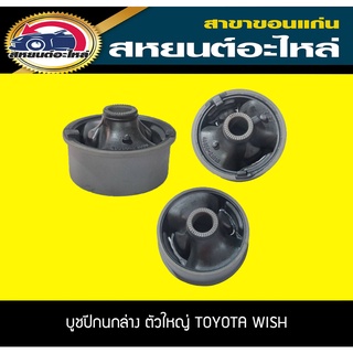 บูชปีกนกล่าง ตัวใหญ่ TOYOTA WISH RBI