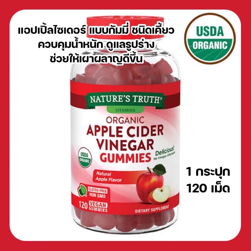 ❤️พร้อมส่งค่ะ❤️ Nature’s Truth Apple Cider Vinegar Gummies (120เม็ด) แอปเปิ้ลไซเดอร์ แบบกัมมี่ อร่อย ทานง่าย
