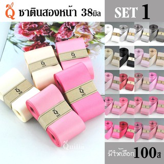 ริบบิ้นซาตินสองหน้า 38มิล (1/5)
