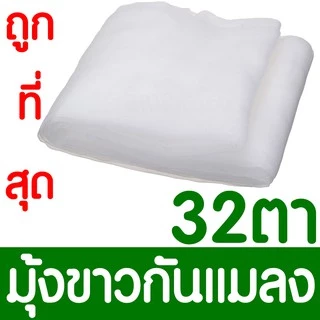 *ค่าส่งถูก* มุ้งขาวกันแมลง มุ้งขาว มุ้งขาวโรงเรือน ตาข่ายกันแมลง มุ้งโรงเรือน กันแมลง ผสมUV 20/24/32ตา clearance