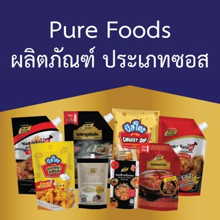 "PURE FOODS ซอสดอง ซอสเคลือบไก่ ซอสหม่าล่า ซอสพิซซ่า ซ่อมมะเขือเทศ ซอสพริก ซอสสปาเก็ตตี้ ซอสมายองเนส