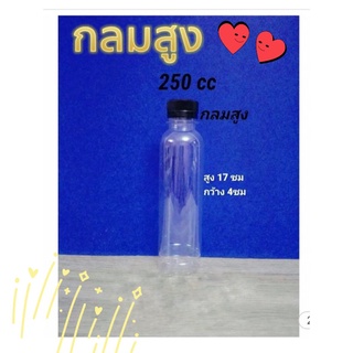 [พร้อมส่ง] PET250CC กลมผอมสูง ฟู๊ดเกรด