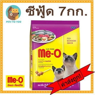 Me-O Seafood มีโอ อาหารแมวแบบเม็ด สำหรับแมวโต สูตรซีฟู๊ด กระสอบเล็ก ขนาด 7 กิโลกรัม