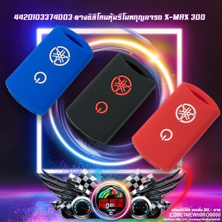 44201033740 ยางซิลิโคนหุ้มรีโมทกุญแจรถ X-MAX 300