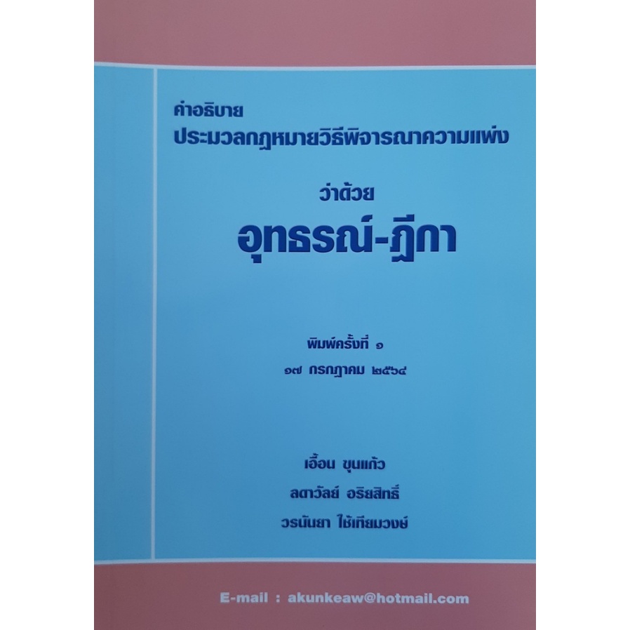 คำอธิบายประมวลกฎหมายวิธีพิจารณาความแพ่ง ว่าด้วย อุทธรณ์ – ฎีกา เอื้อน ขุนแก้ว พิมพ์ครั้งที่ 1 ปี2564