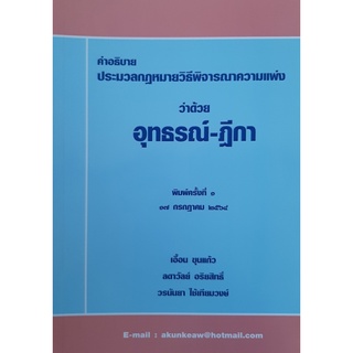 คำอธิบายประมวลกฎหมายวิธีพิจารณาความแพ่ง ว่าด้วย อุทธรณ์ – ฎีกา  เอื้อน ขุนแก้ว พิมพ์ครั้งที่ 1 ปี2564