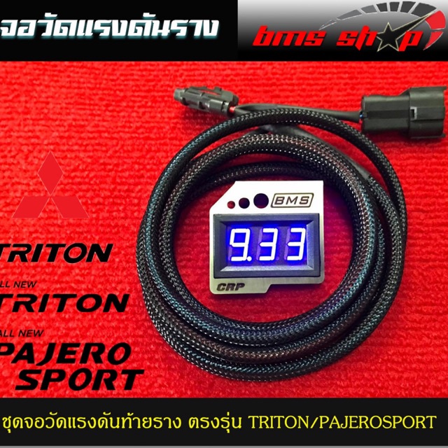 ชุดจอวัดแรงดันท้ายราง TRITON,PAJERO เครื่อง 2.5 4D56 ตัวเก่า และ ตัวใหม่เครื่อง 2.5 ปลั๊กตรงรุ่น