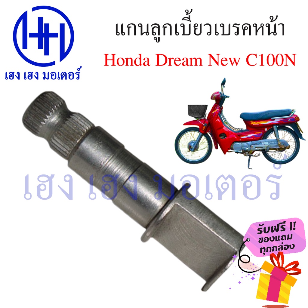 แกนลูกเบี้ยวเบรคหน้า หลัง Honda C100 Dream แกนมือลิง C100N แกนลูกเบี้ยว ลูกเบี้ยว แกนเบรคหน้า ร้าน เ