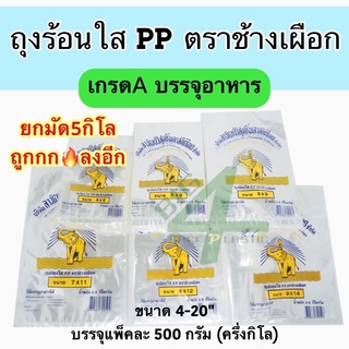 ถุงร้อน ใส PP ถุงแกง ถุงน้ำจิ้ม ถุงใส่อาหาร ตรา ช้างเผือก PP เกรด A สะอาด ปลอดภัย