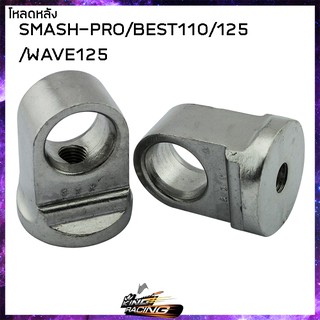 โหลดหลัง SMASH-PRO BEST-110/125 WAVE-125/AKIRA/NOVA-S/WAVE-100/110 SMASH-JUNIOR - ( 4125082 )