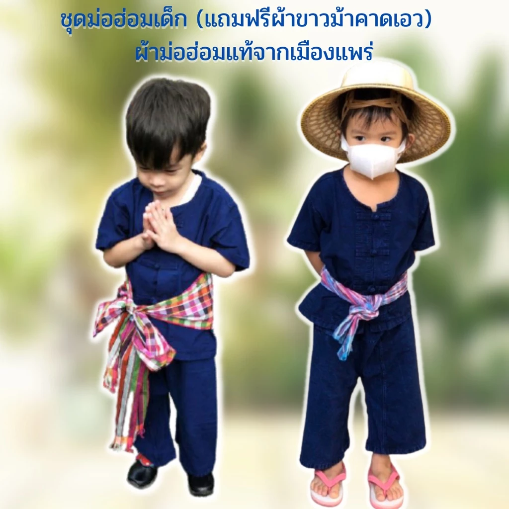 ชุดม่อฮ่อมเด็ก แถมฟรีผ้าคาดเอว ชุดพื้นเมืองเด็ก ชุดชาวนา หม้อฮ้อม ผ้าขาวม้า