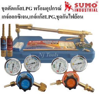 SUMO ชุดตัดแก๊ส LPG รุ่น 62-3F พร้อมเกจ์ออกซิเจนและเกจ์แก๊ส LPG และชุดกันไฟย้อน ด้ามตัดแก๊ส LPG หัวตัดแก็ส LPG พร้อมอุป