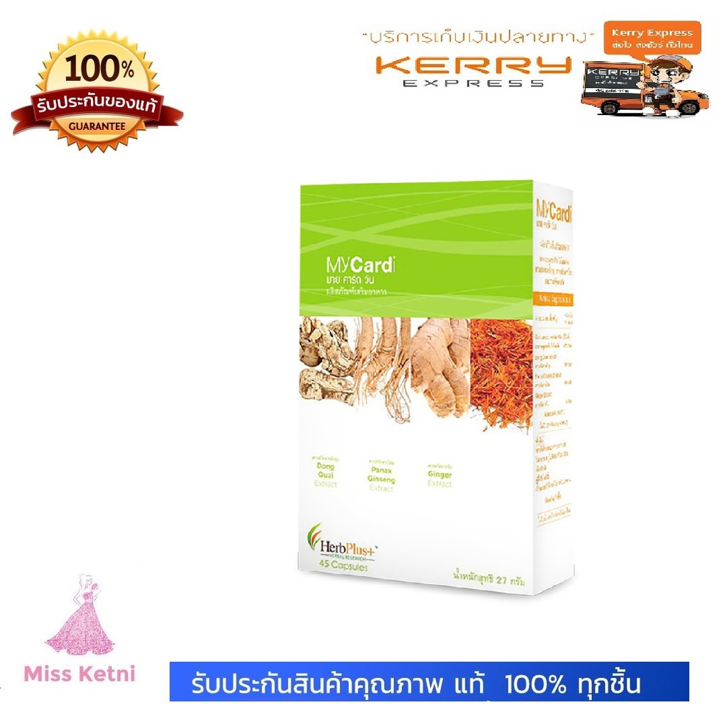 (Lot ใหม่) MyCardi (มาย คาร์ด วัน) MY Cardi - HerbPlus ดูแลสุขภาพง่ายๆ ด้วยสมุนไพรยุคใหม่