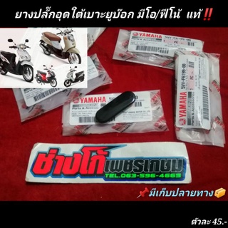 ยางปลั๊กอุดใต้เบาะยูบ๊อก​ มีโอ/ฟีโน่​ แท้​  YAMAHA​ Mio​ FIN…