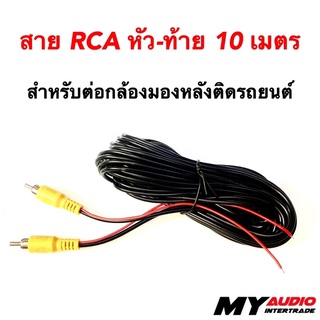 สายสัญญาณภาพ  RCA หัว-ท้าย ความยาว 10 ม. สำหรับต่อกล้องมองหลังติดรถยนต์ RCA VIDEO CABLE