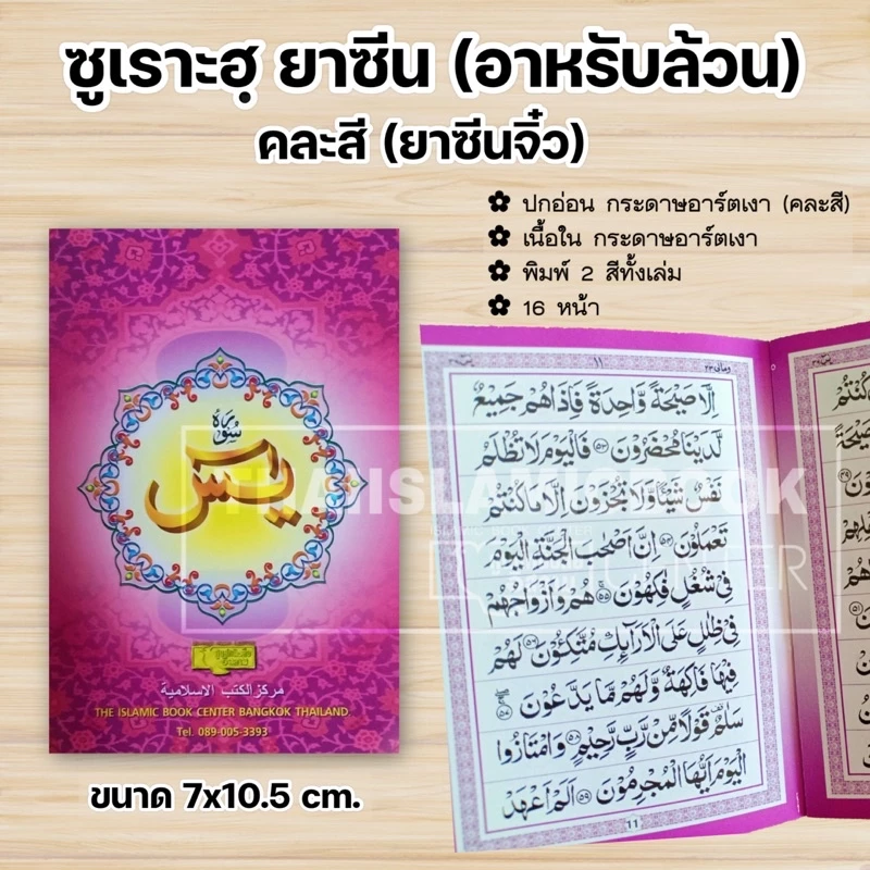 ซูเราะฮฺยาซีน, อายะฮฺกุรซีย์ พร้อมคำอ่านภาษาไทย (เล่มใหญ่ 13x19 cm,เล่มเล็ก 9.5x13 cm ,เล่มจิ๋ว 7x10.5 cm)**พร้อมส่ง** thumbnail 6