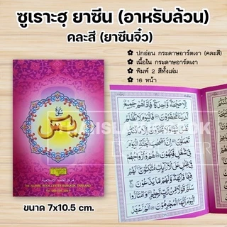 ซูเราะฮฺยาซีน, อายะฮฺกุรซีย์ พร้อมคำอ่านภาษาไทย (เล่มใหญ่ 13x19 cm,เล่มเล็ก 9.5x13 cm ,เล่มจิ๋ว 7x10.5 cm)**พร้อมส่ง**