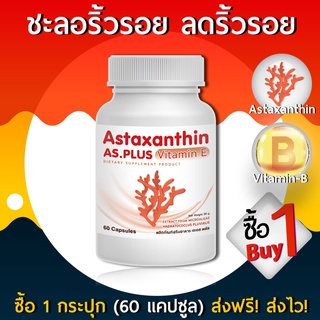 AS Astaxanthin Vitamin E (1 กระปุก 60 แคปซูล) แอสตร้าแซนทิน อาหารเสริม ชะลอวัย หน้าเด็ก ต่อต่านริ้วรอย