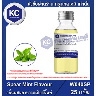 W040SP-25G Spear Mint Flavour : กลิ่นผสมอาหารสเปียร์มิ้นท์ 25 กรัม