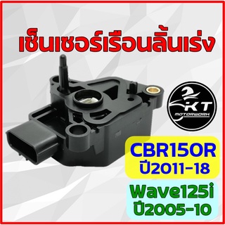 เซ็นเซอร์เรือนลิ้นเร่ง CBR150R ปี2011-2018 Wave125i ปี2005-2010 สินค้าคุณภาพเกรดเดียวกับแท้