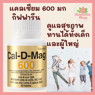 อาหารเสริม Calcium แคลเซี่ยม แคลดีแมกซ์ 600  เพิ่มสูง บำรุงกระดูก ป้องกัน กระดูกพรุน Giffarine Cal D Mag  กิฟฟารีน