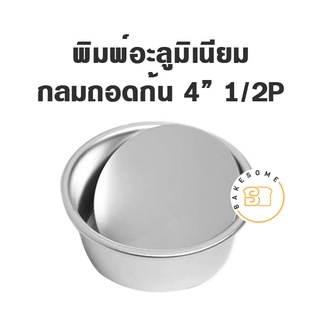 พิมพ์เค้กอลูมิเนียมกลมถอดก้น ขนาด 1/2 , 1 , 2 และ 3 ปอนด์ (4″-8")  ราคาโรงงาน