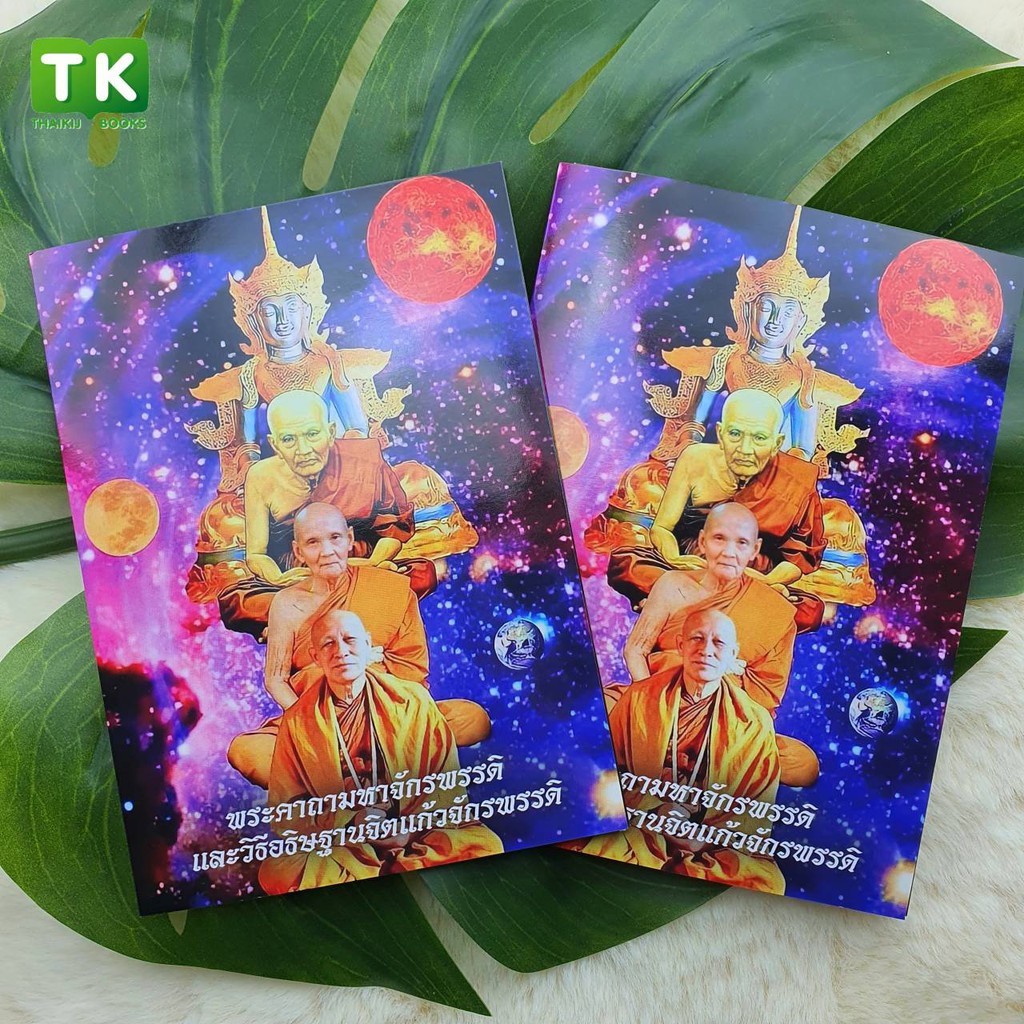 แผ่นพับบทสวดมนต์ K002 ชุดพระมหาจักรพรรดิ และวิธีอธิษฐานจิตแก้วจักรพรรดิ แพ็ค 10 ใบ (ออกใหม่) มีโค้ดส่วนลด!
