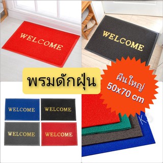 ❌ Sale❌พรมดักฝุ่น​ Welcome (ผืนใหญ่)​ ขนาด​ 50X70 ซม.