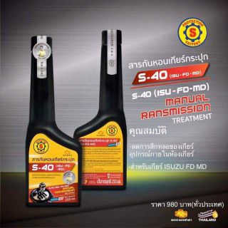 S-40 สารกันหอนเกียร์กระปุก ขนาด 250 มล. สำหรับรถยี่ห้อ Isuzu Mazda Ford โดยเฉพาะ จาก ส.ใหญ่ยนต์จูนนิ่ง จำกัด