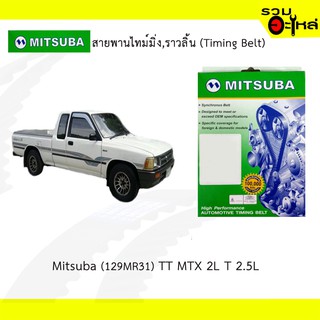 สายพานไทม์มิ่ง Mitsuba (129MR31) Toyota MTX 2LT 2.5L