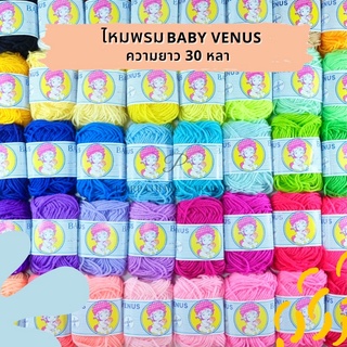 Venus (วีนัส) ไหมพรม รุ่นเบบี้ Baby ความยาว 30 หลา (เลื่อนรูป ดูสีเพิ่มเติม)