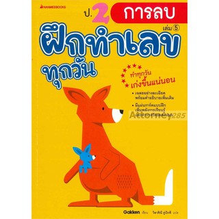 ป.2 การลบ : ชุด ฝึกทำเลขทุกวัน