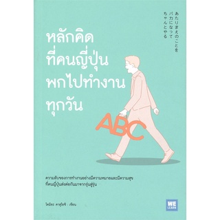 Book Bazaar หนังสือ หลักคิดที่คนญี่ปุ่นพกไปทำงานทุกวัน