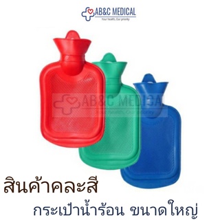 กระเป๋าน้ำร้อนใบใหญ่ hot water bottle คละสี