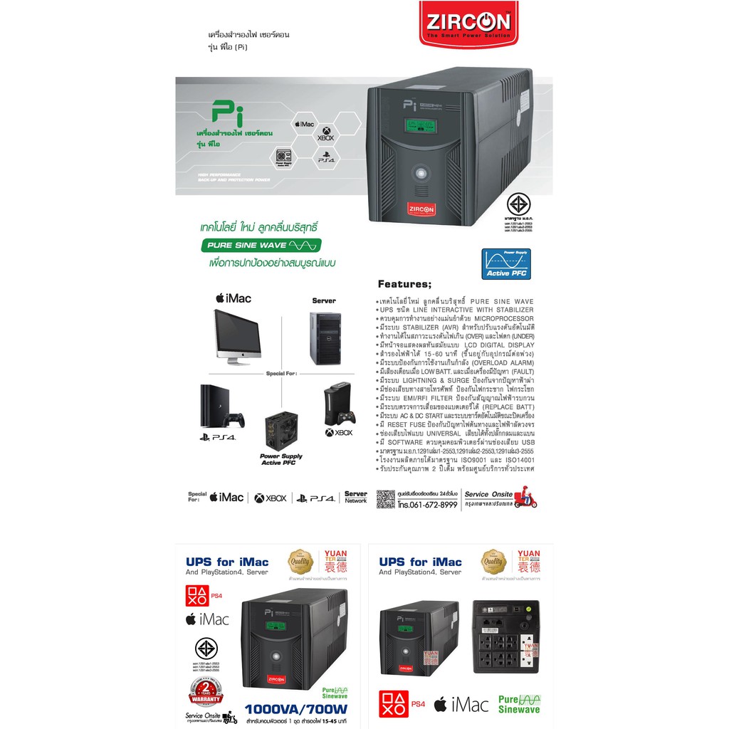 ถูกสุดใจ!! เครื่องสำรองไฟ ZIRCON รุ่น P.i 1200VA/840W รูปคลื่นไฟฟ้าแบบ Pure Sine Wave ตลอดเวลาทุกสถานะไฟฟ้า เหมาะกับเครื