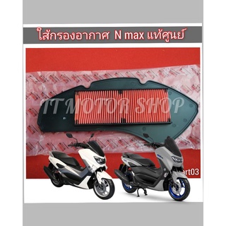 Nmax แท้ศูนย์ ไส้กรองอากาศ