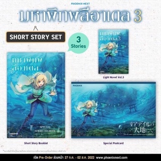 มหาพิภพลีอาเดล เล่ม3 พร้อม short story