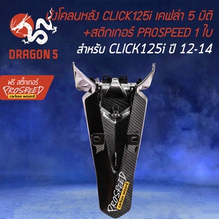 บังโคลนหลังCLICK125i บังโคลนท้าย เคฟล่า 5 มิติ  สำหรับ CLICK125i ปี 2012-2014 เท่านั้น + ฟรี สติ๊กเกอร์ PROSPEED 1อัน