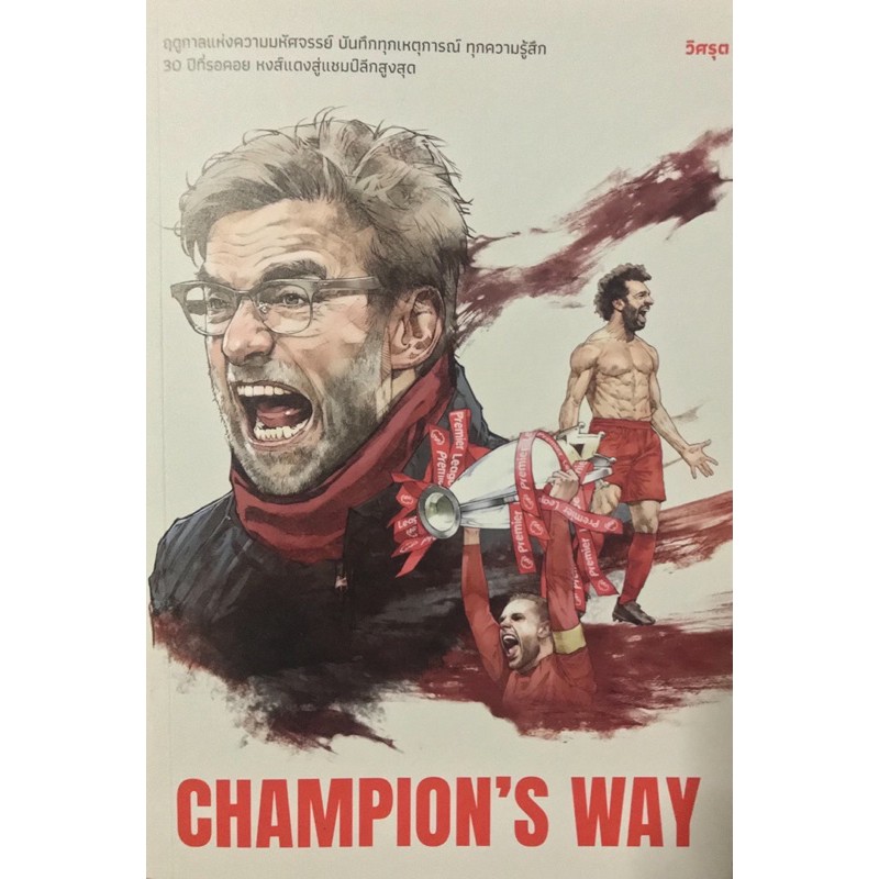 หนังสือCHAMPION’S WAY หนังสือใหม่ยังไม่แกะหุ้มพลาสติก