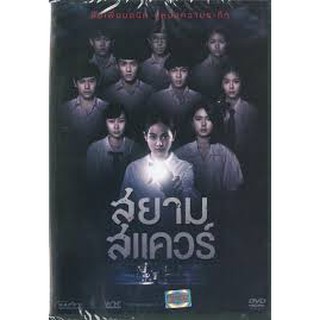 สยามสแควร์ (ดีวีดี, 2560)