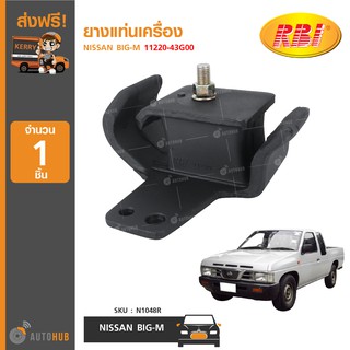 ยางแท่นเครื่อง ยี่ห้อ RBI สำหรับรถ NISSAN BIG-M 11220-43G00 (N1048R) (1ชิ้น)