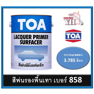 858 แกลลอนทีโอเอ สีพ่นรองพื้น สีพ่นรองพื้นเทา ชนิดแห้งเร็ว LACQUER PRIMER SURFACER สีเทา สีพ่นอุตสาหกรรม