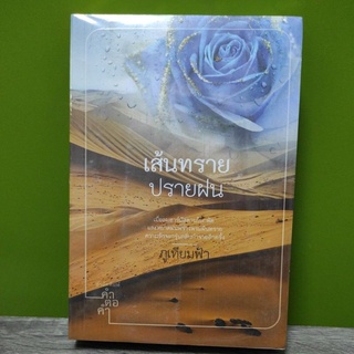 (ราคาพิเศษ) เส้นทรายปรายฝน / ภูเทียมฟ้า / หนังสือใหม่