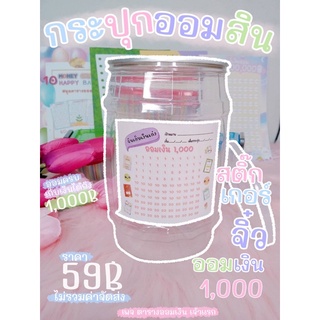 🌟 กระปุกออมสินใหญ่สติ๊กเกอร์ออมเงิน 1000 🌟(J06)